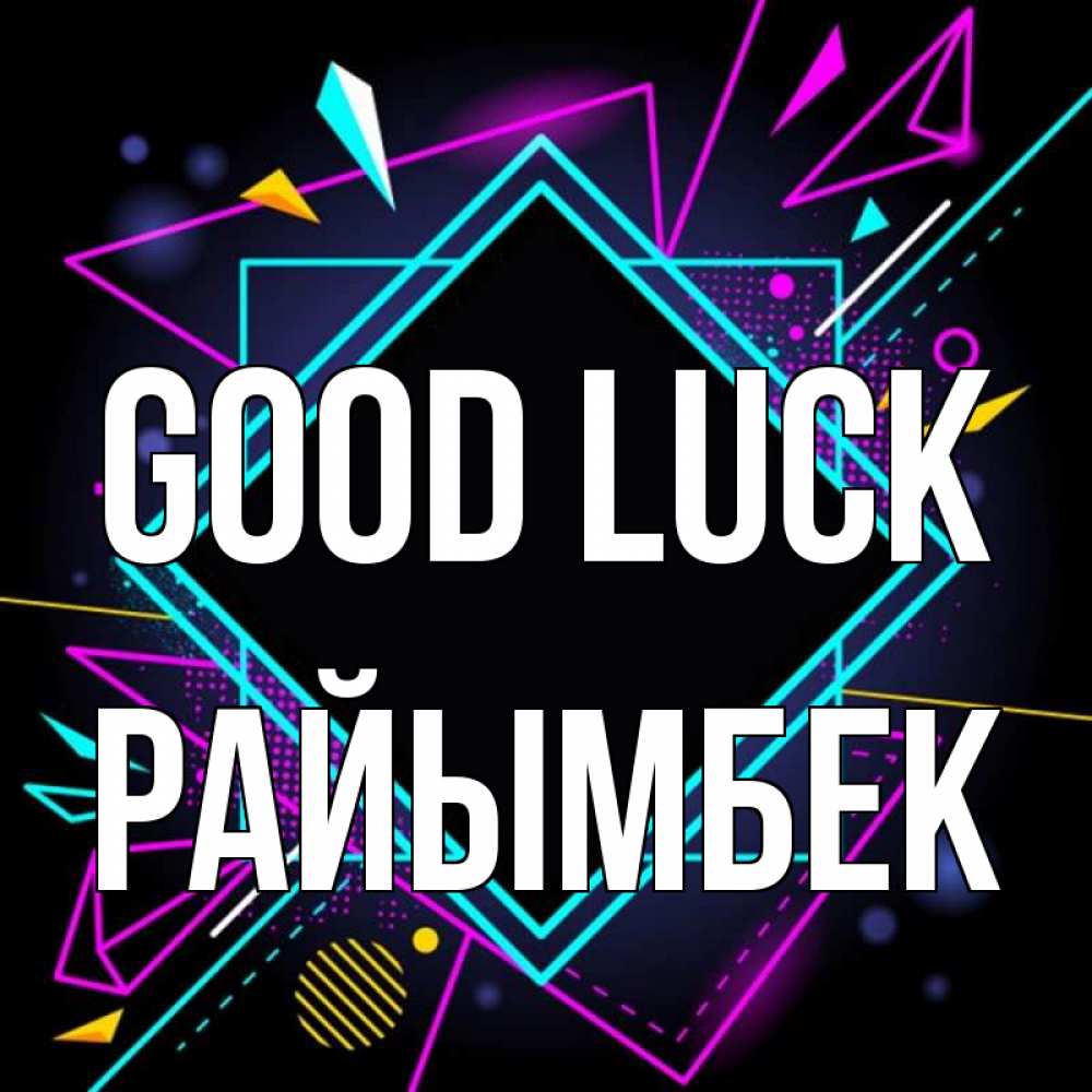 Greetings card с именем, РАЙЫМБЕК Good luck рамочки Greetings with text for free download 