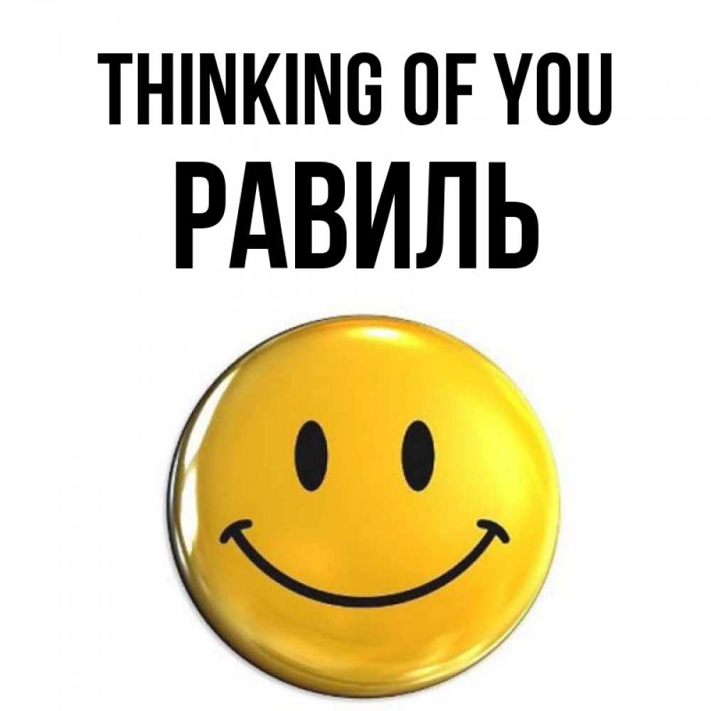 Greetings card с именем, Равиль Thinking of you создать открытку с подписью своими руками Greetings with text for free download 