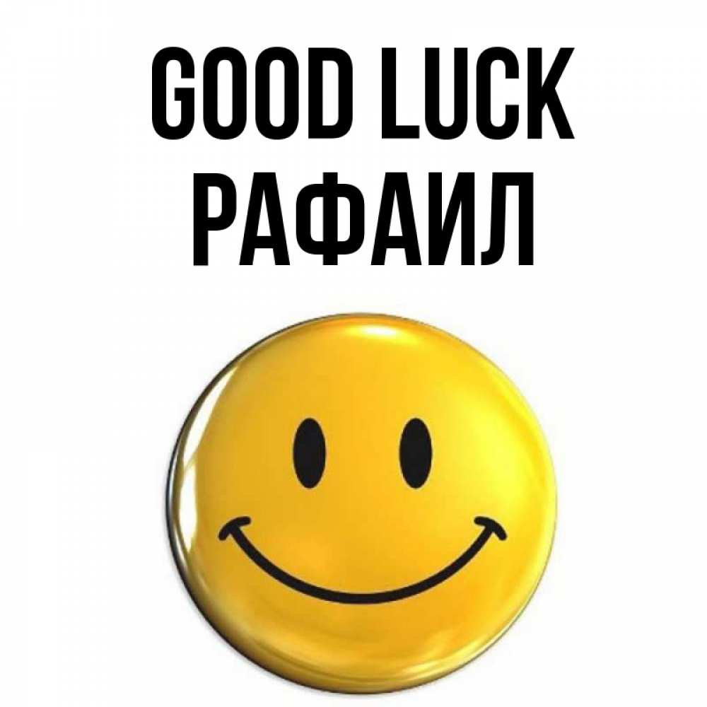 Greetings card с именем, Рафаил Good luck для поднятия настроения открытки на каждый день Greetings with text for free download 