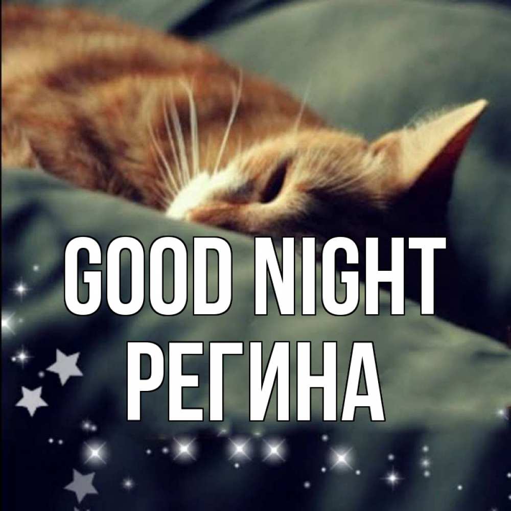 Greetings card с именем, Регина Good night кроватка Greetings with text for free download 