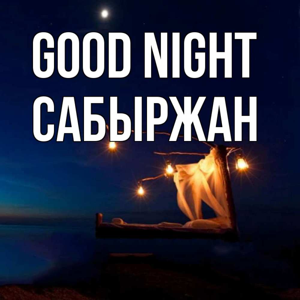 Greetings card с именем, САБЫРЖАН Good night милый мой Greetings with text for free download 