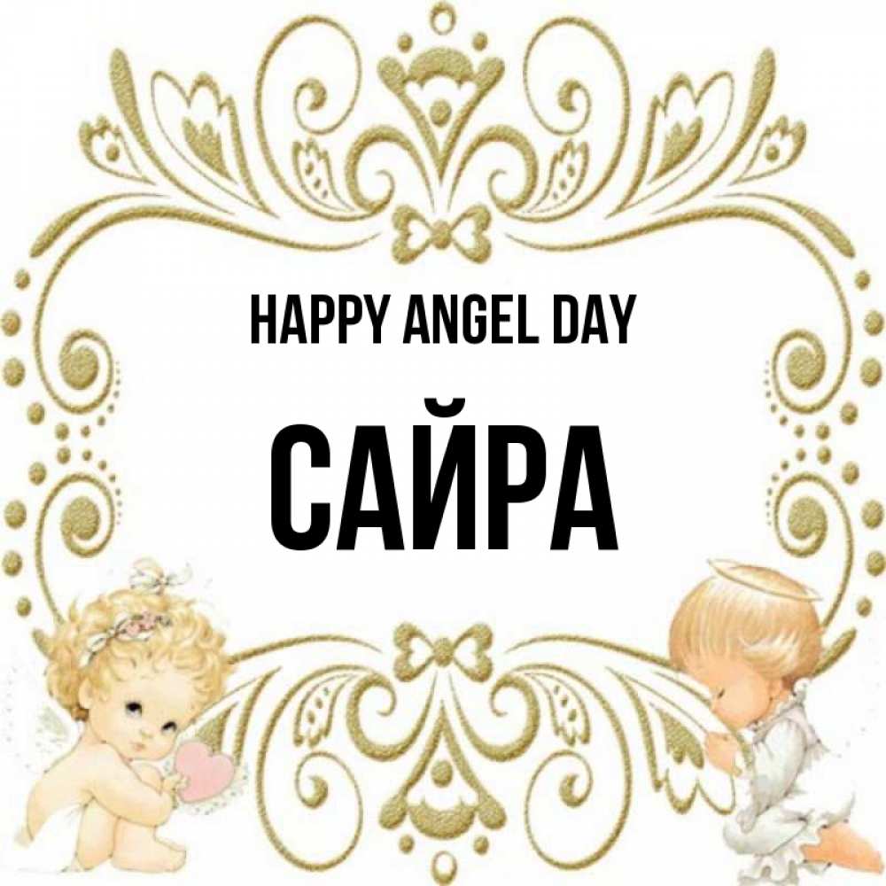 Greetings card с именем, САЙРА happy angel day с именинами поздравляют два красивых ангела. Один с сердечком другой молится Greetings with text for free download 