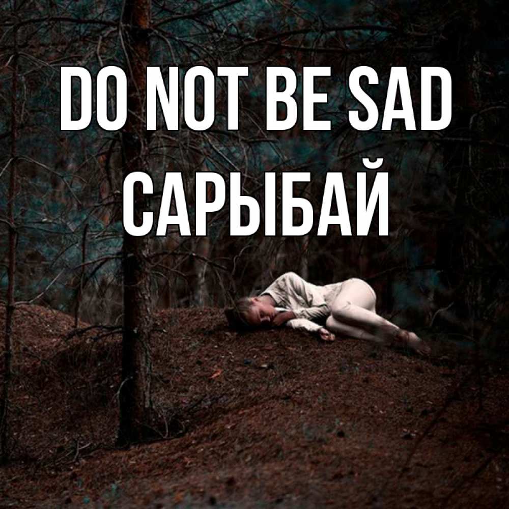 Greetings card с именем, САРЫБАЙ Do not be sad лес Greetings with text for free download 