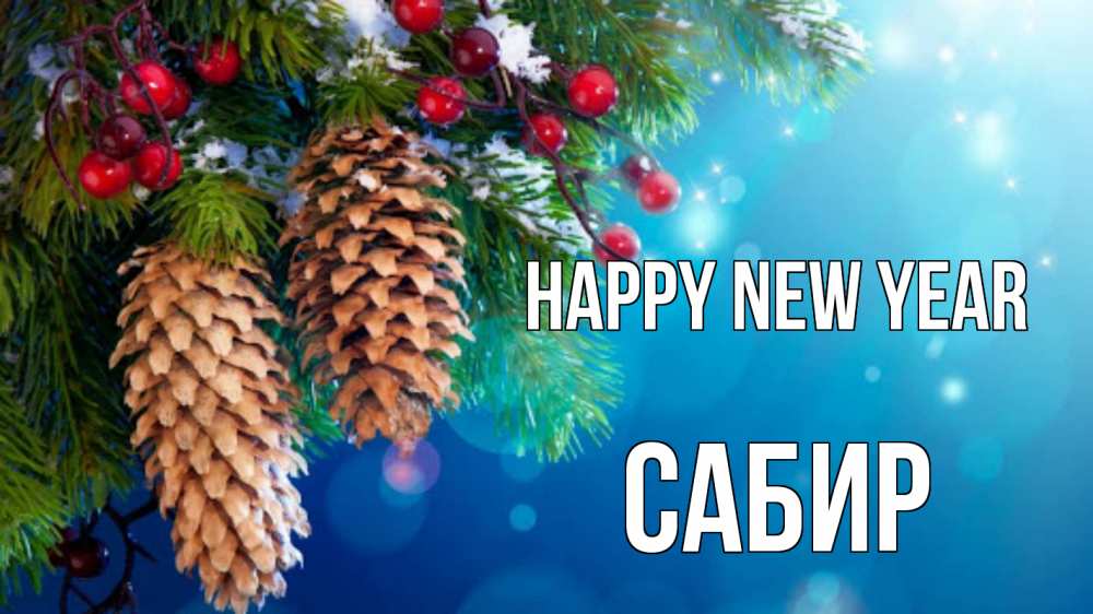 Greetings card с именем, Сабир Happy New Year Новый год, ель, шишки Greetings with text for free download 