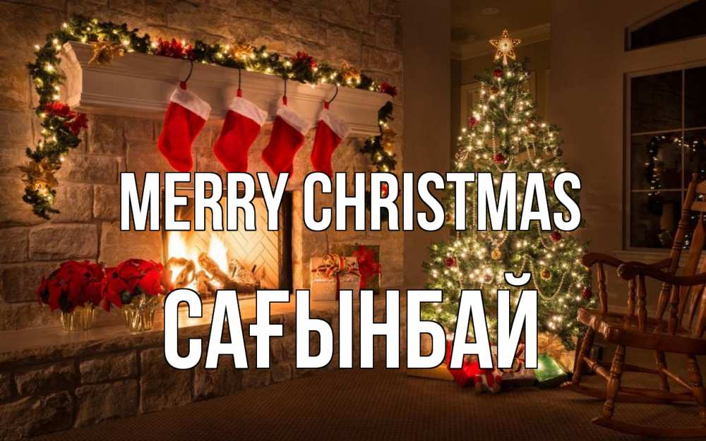 Greetings card с именем, Сағынбай Merry Christmas рождество Greetings with text for free download 