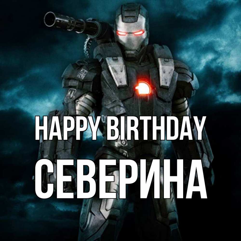 Greetings card с именем, Северина Happy Birthday марвел супергерой в новом костюме Greetings with text for free download 