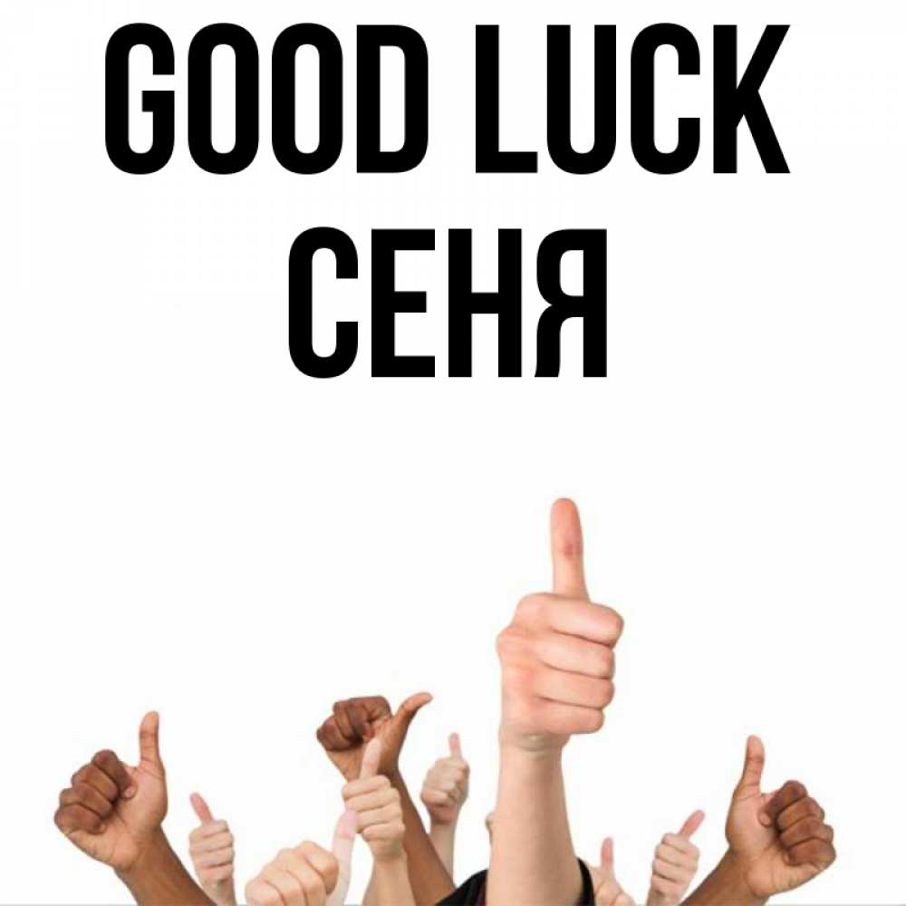 Greetings card с именем, Сеня Good luck молодцом Greetings with text for free download 