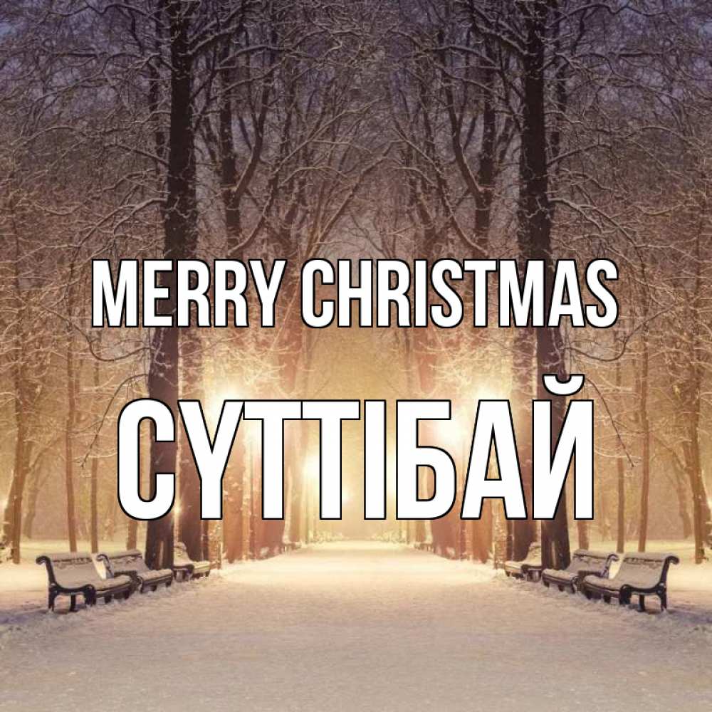 Greetings card с именем, СҮТТІБАЙ Merry Christmas зима, парк, фонарь, лес Greetings with text for free download 