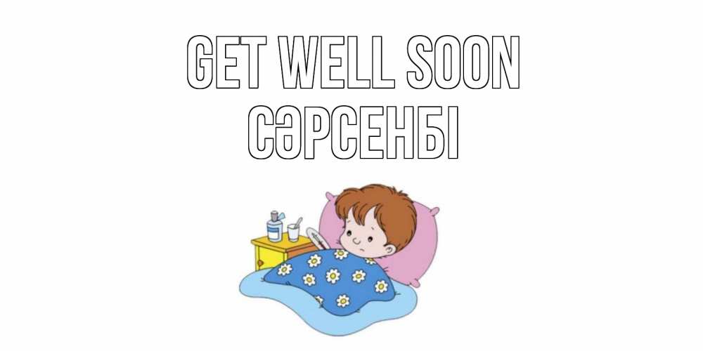 Greetings card с именем, СӘРСЕНБІ Get well soon не болейте дети Greetings with text for free download 