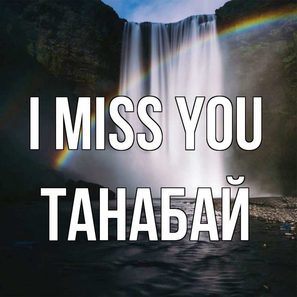 Greetings card с именем, ТАНАБАЙ I miss you иди скорее ко мне Greetings with text for free download 