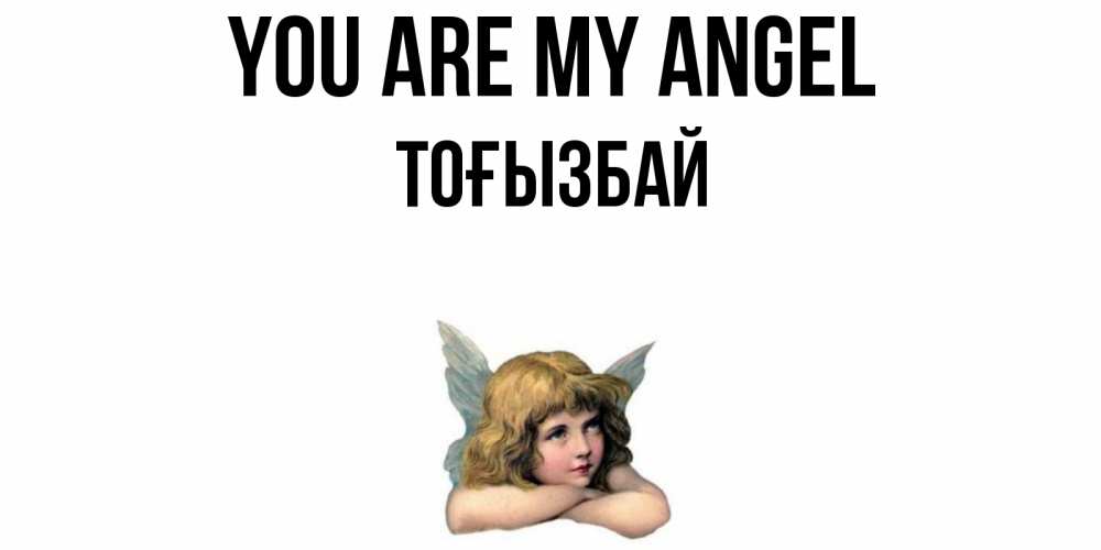Greetings card с именем, ТОҒЫЗБАЙ You are my angel ангел Greetings with text for free download 