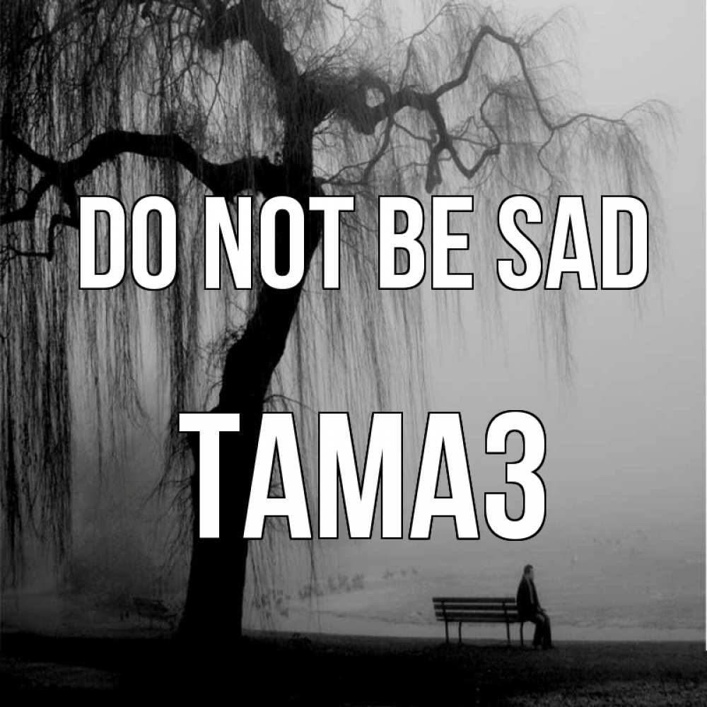 Greetings card с именем, Тамаз Do not be sad висящие ветки дерева и лавочка под деревом Greetings with text for free download 