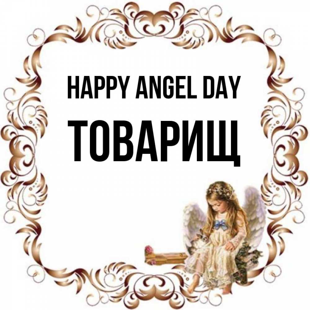 Greetings card с именем, Товарищ happy angel day рамочка из перьев и ангелочек Greetings with text for free download 