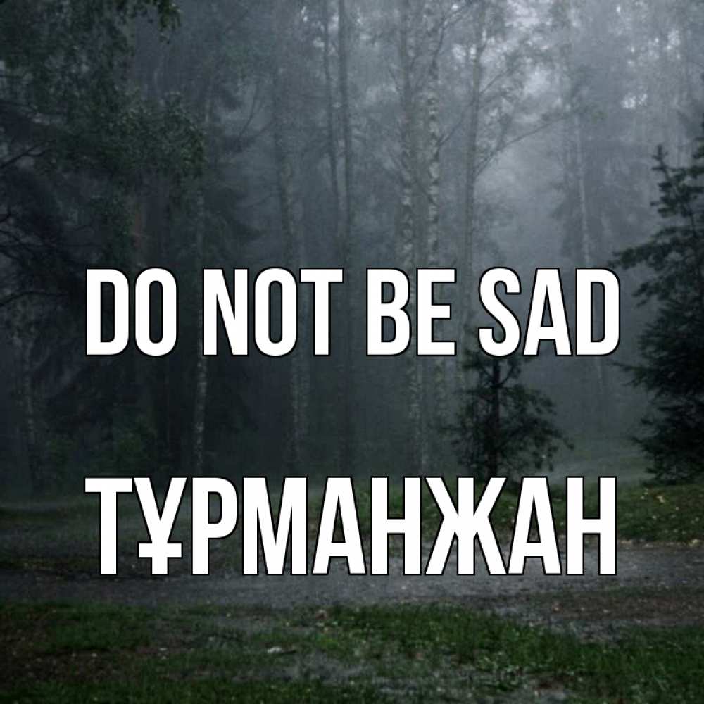 Greetings card с именем, ТҰРМАНЖАН Do not be sad осень Greetings with text for free download 