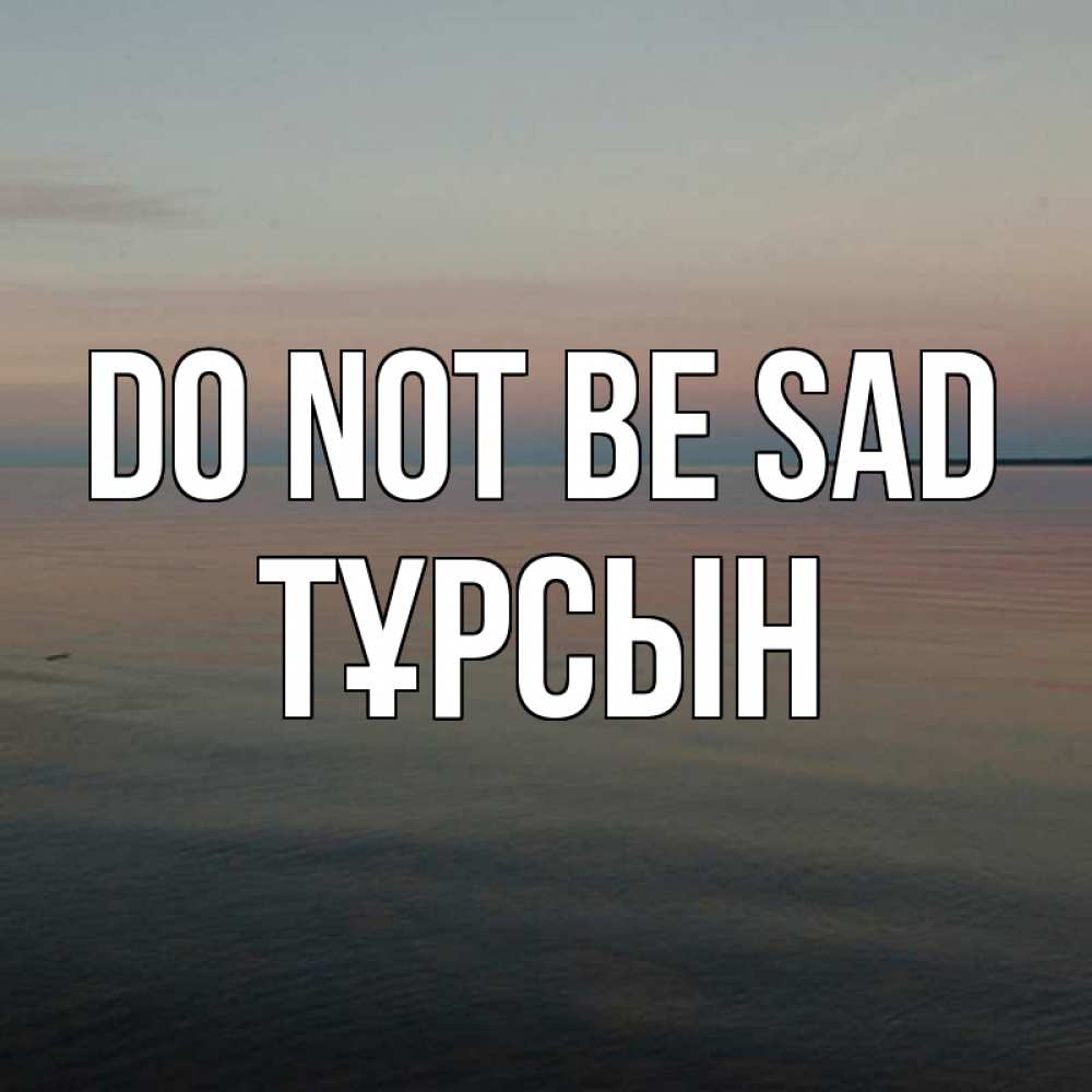 Greetings card с именем, ТҰРСЫН Do not be sad водная гладь Greetings with text for free download 
