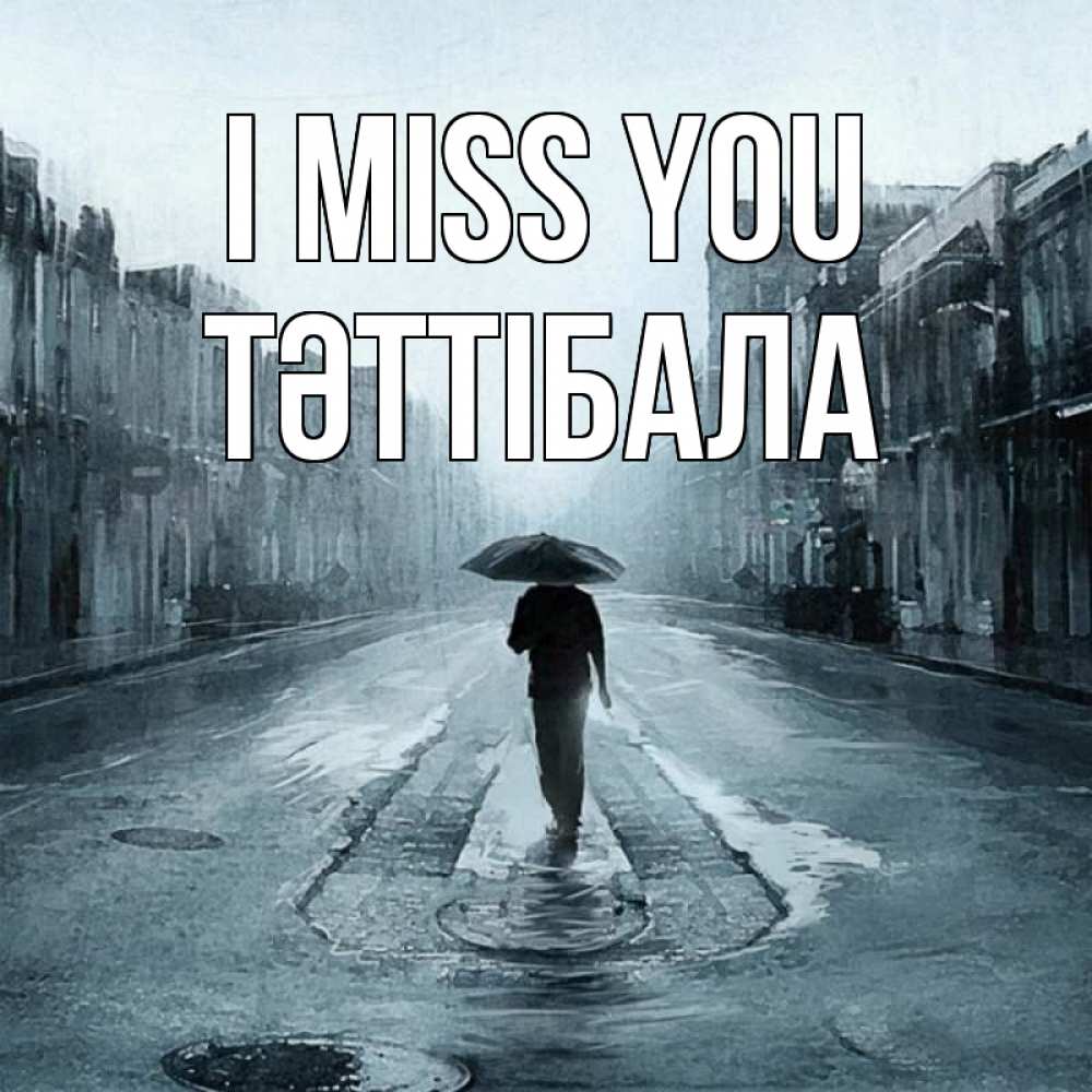 Greetings card с именем, ТӘТТІБАЛА I miss you мне плохо без тебя Greetings with text for free download 