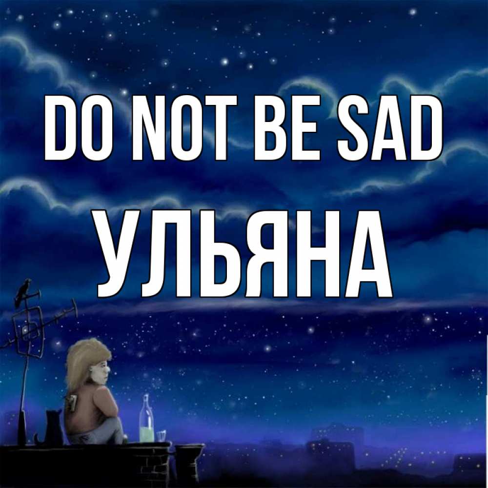 Greetings card с именем, Ульяна Do not be sad город с крыши Greetings with text for free download 