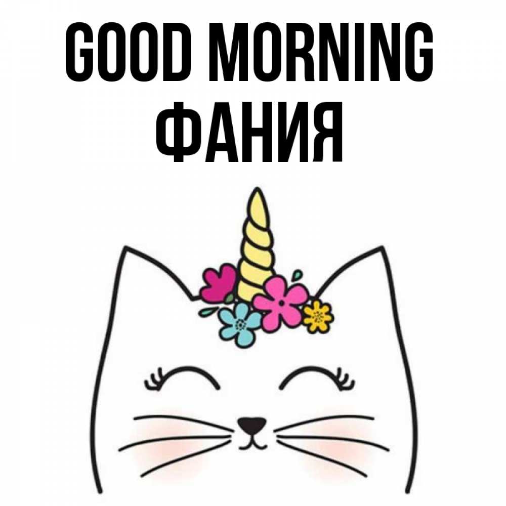 Greetings card с именем, Фания Good morning утречко Greetings with text for free download 