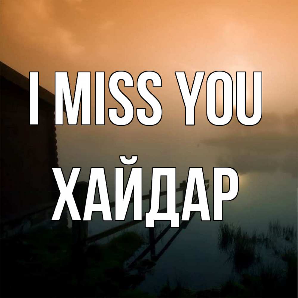 Greetings card с именем, ХАЙДАР I miss you приходи ко мне на чай Greetings with text for free download 