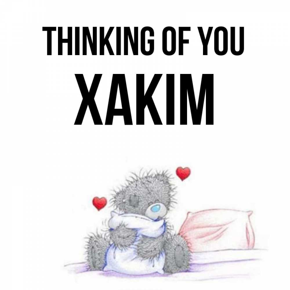Greetings card с именем, ХАКІМ Thinking of you мишка на кровати Greetings with text for free download 