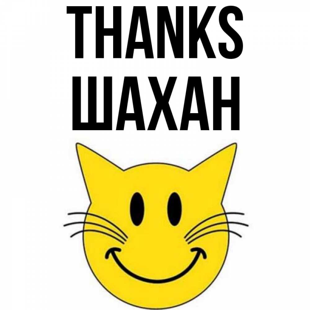 Greetings card с именем, ШАХАН Thanks улыбающийся смайл кот Greetings with text for free download 