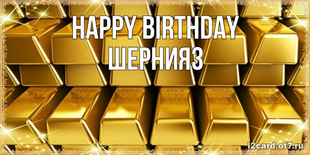 Greetings card с именем, ШЕРНИЯЗ Happy Birthday открытки с пожеланиями финансовой стабильности Greetings with text for free download 