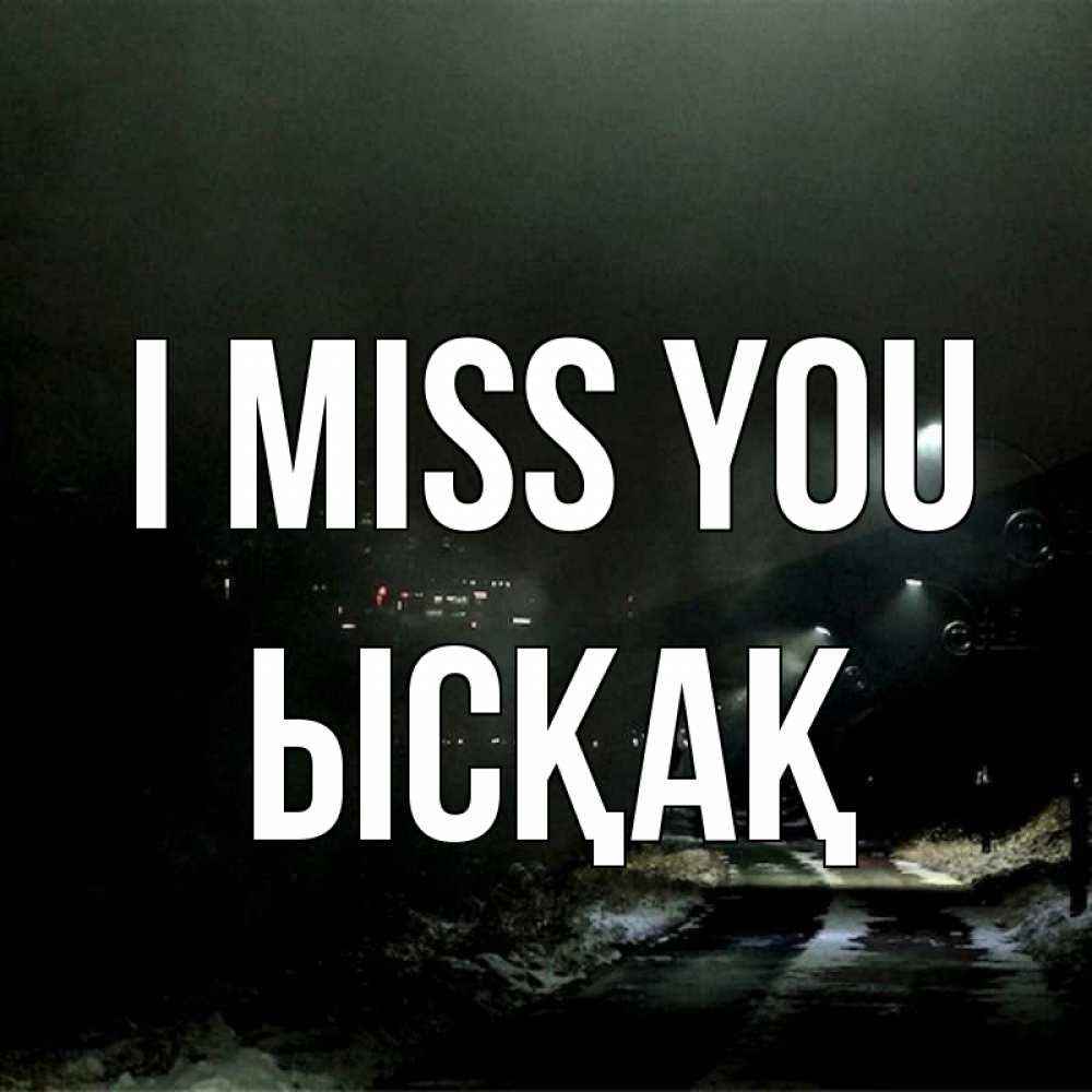 Greetings card с именем, ЫСҚАҚ I miss you окраина города Greetings with text for free download 