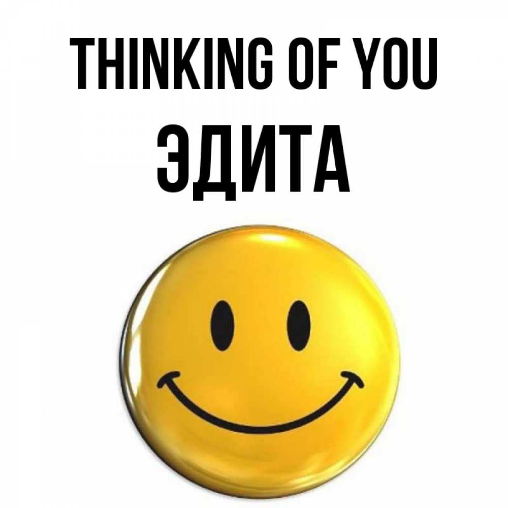 Greetings card с именем, Эдита Thinking of you создать открытку с подписью своими руками Greetings with text for free download 