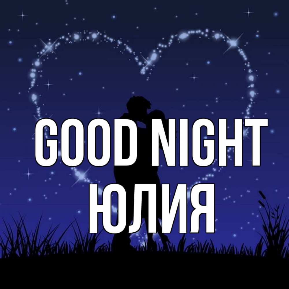 Greetings card с именем, Юлия Good night сладких снов Greetings with text for free download 