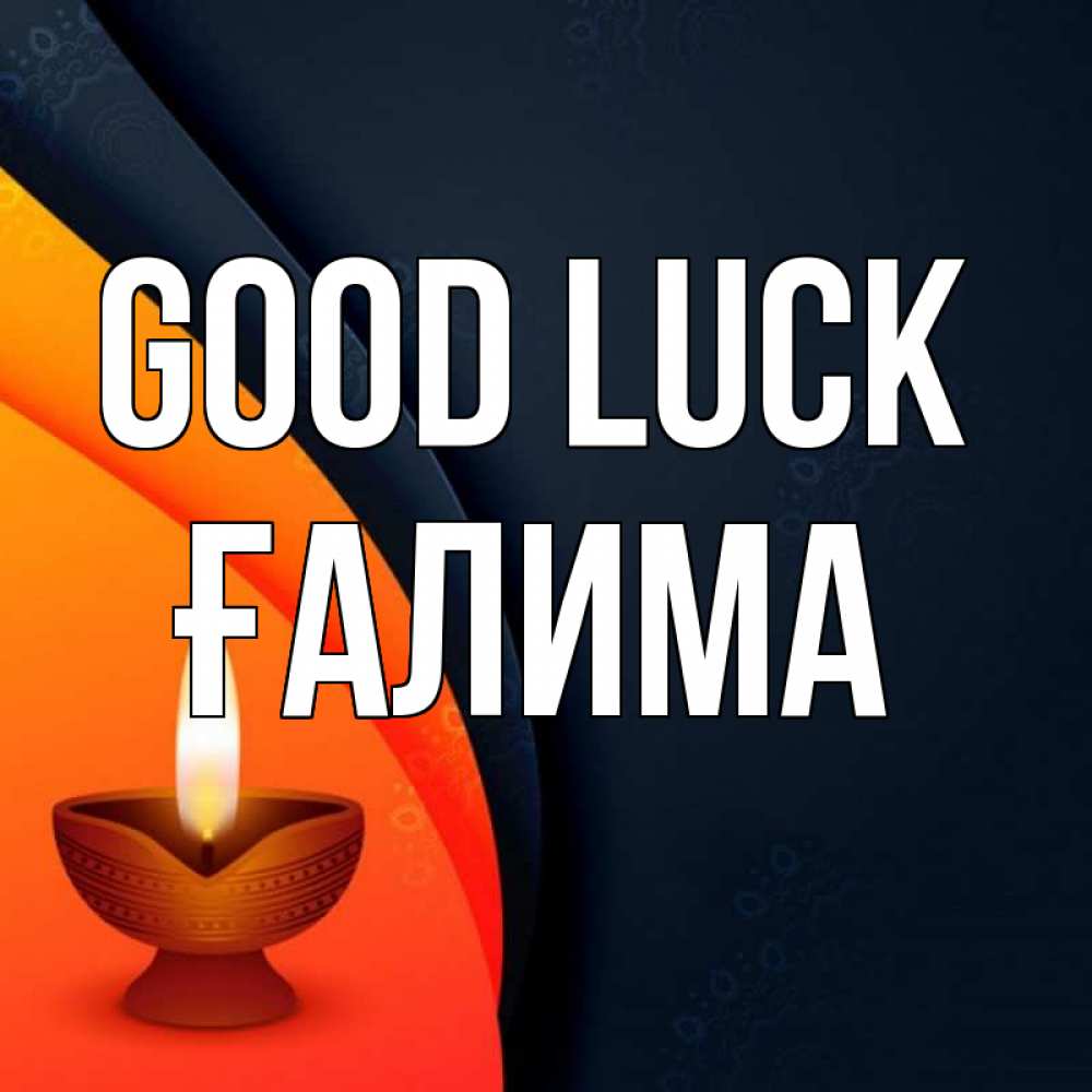 Greetings card с именем, ҒАЛИМА Good luck абстрактный фон Greetings with text for free download 