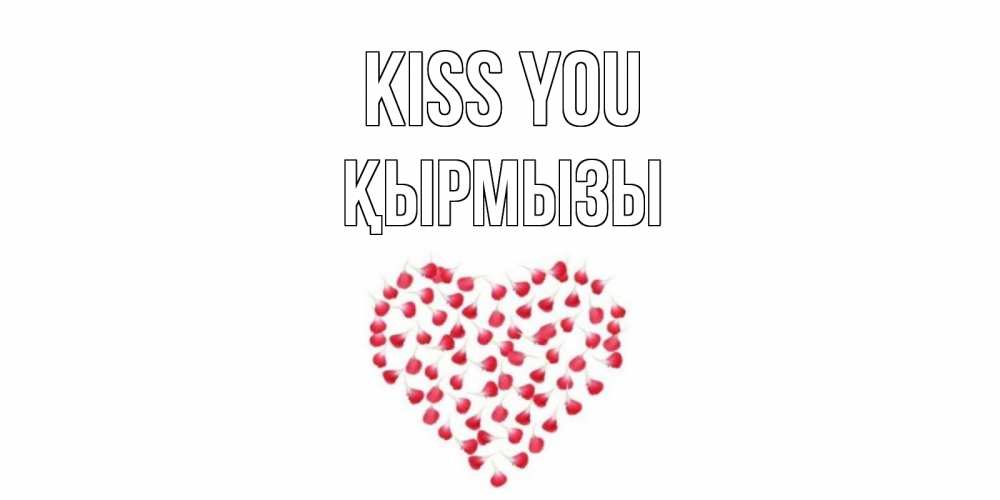 Greetings card с именем, ҚЫРМЫЗЫ Kiss you сердце Greetings with text for free download 