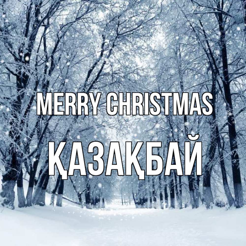 Greetings card с именем, Қазақбай Merry Christmas снег, лес, парк Greetings with text for free download 