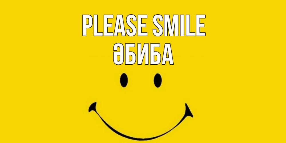Greetings card с именем, ӘБИБА Please smile радость и улыбка Greetings with text for free download 