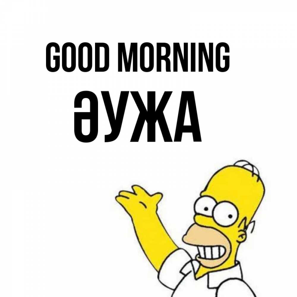 Greetings card с именем, ӘУЖА Good morning открытки с пожеланиями Greetings with text for free download 