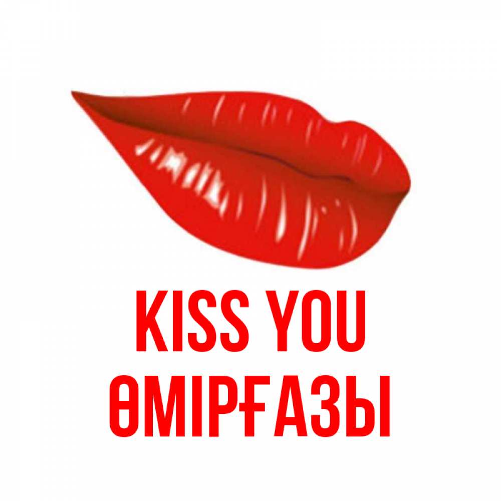 Greetings card с именем, ӨМІРҒАЗЫ Kiss you губы на открытке Greetings with text for free download 