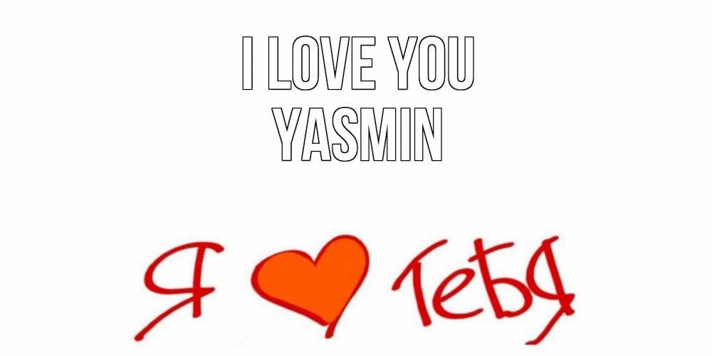 Greetings card с именем, Yasmin I love you Люблю Greetings with text for free download 