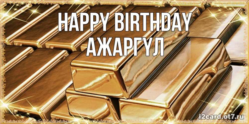 Greetings card с именем, АЖАРГҮЛ Happy Birthday поздравления на день рождения с пожеланиями богатства Greetings with text for free download 