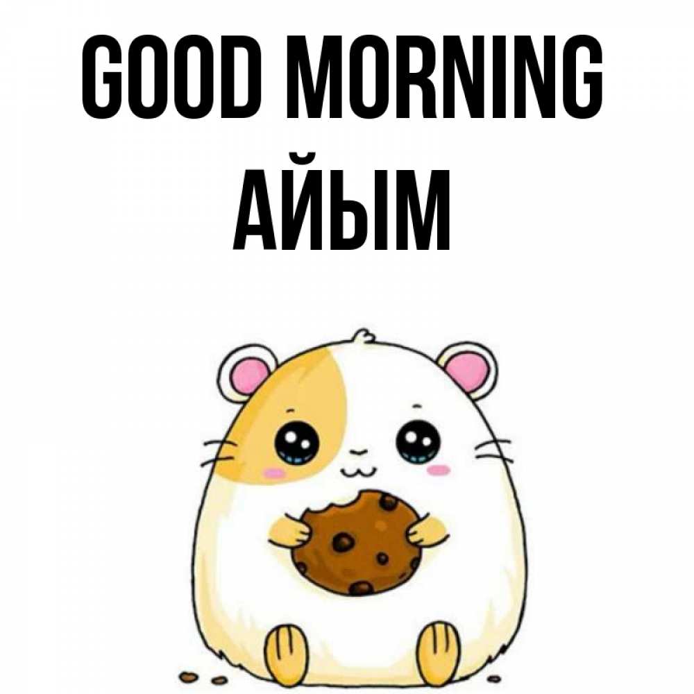 Greetings card с именем, АЙЫМ Good morning есть печеньку. Утречко Greetings with text for free download 