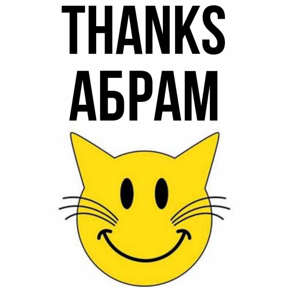 Greetings card с именем, Абрам Thanks улыбающийся смайл кот Greetings with text for free download 