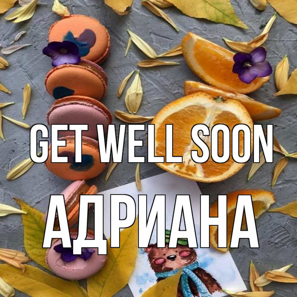 Greetings card с именем, Адриана Get well soon не болейте Greetings with text for free download 