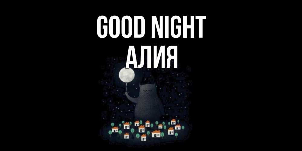 Greetings card с именем, Алия Good night кот,луна, ночь, звезды Greetings with text for free download 