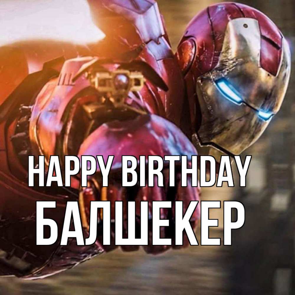 Greetings card с именем, БАЛШЕКЕР Happy Birthday марвел супергерои в костюме Greetings with text for free download 