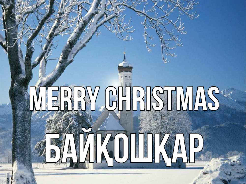 Greetings card с именем, Байқошқар Merry Christmas зима, храм, костел Greetings with text for free download 