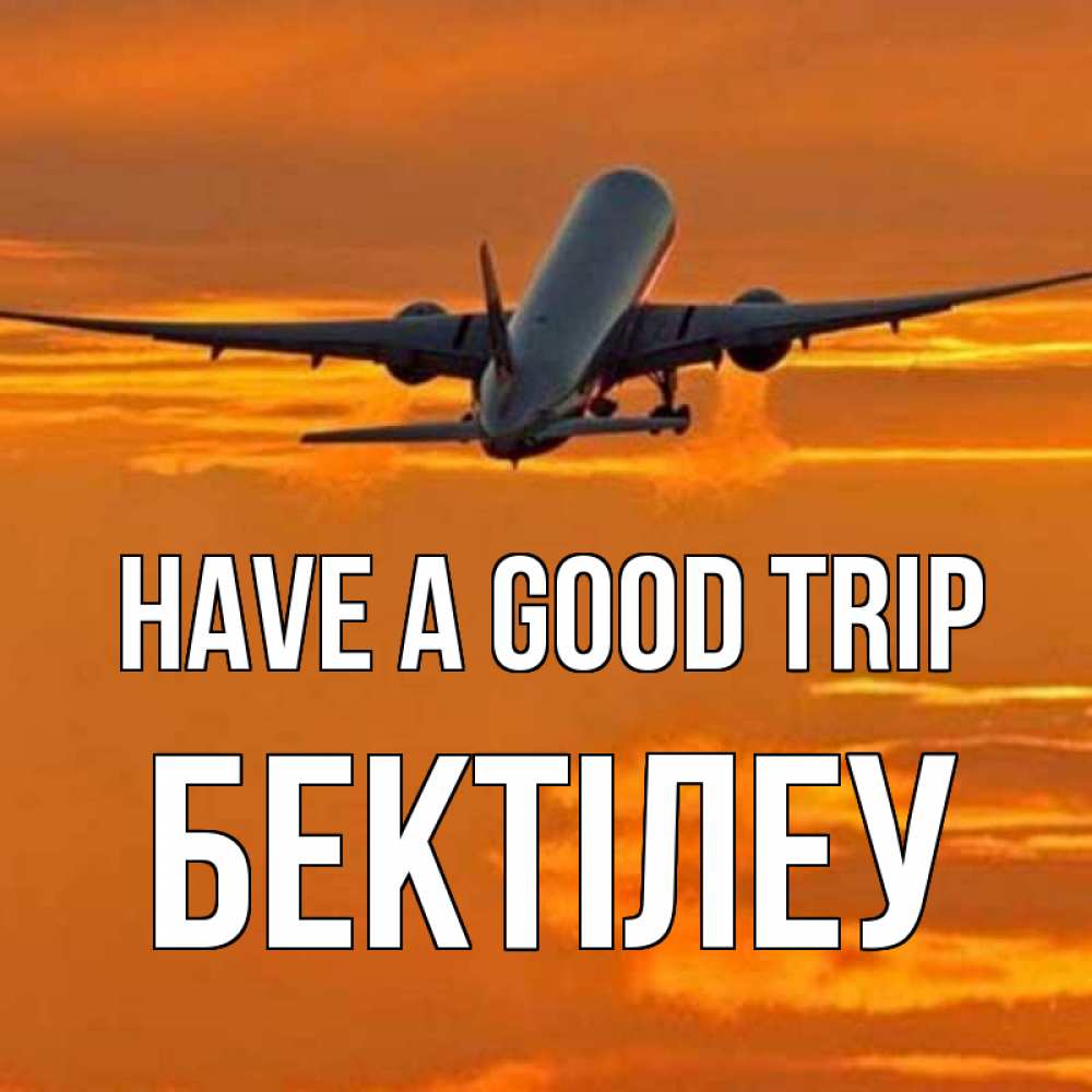 Greetings card с именем, Бектілеу Have a good trip оранжевое небо Greetings with text for free download 