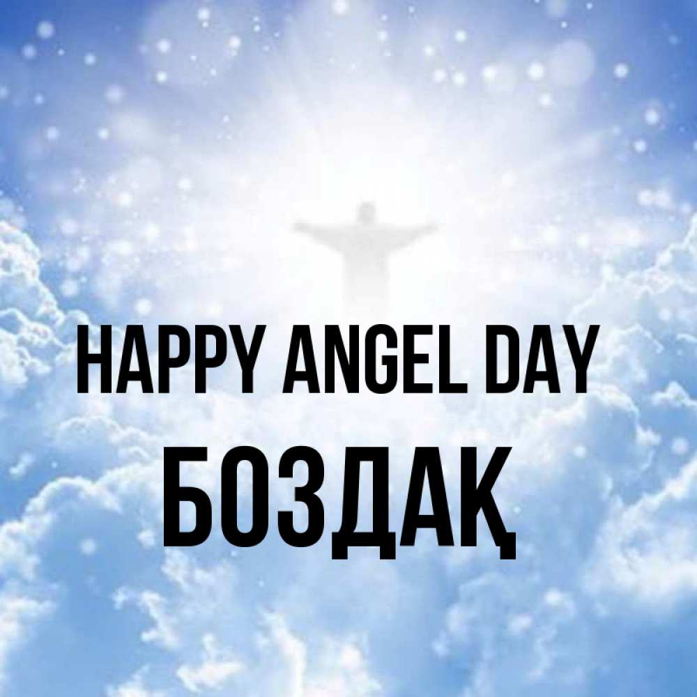 Greetings card с именем, Боздақ happy angel day ангел на облаках в свете солнца Greetings with text for free download 