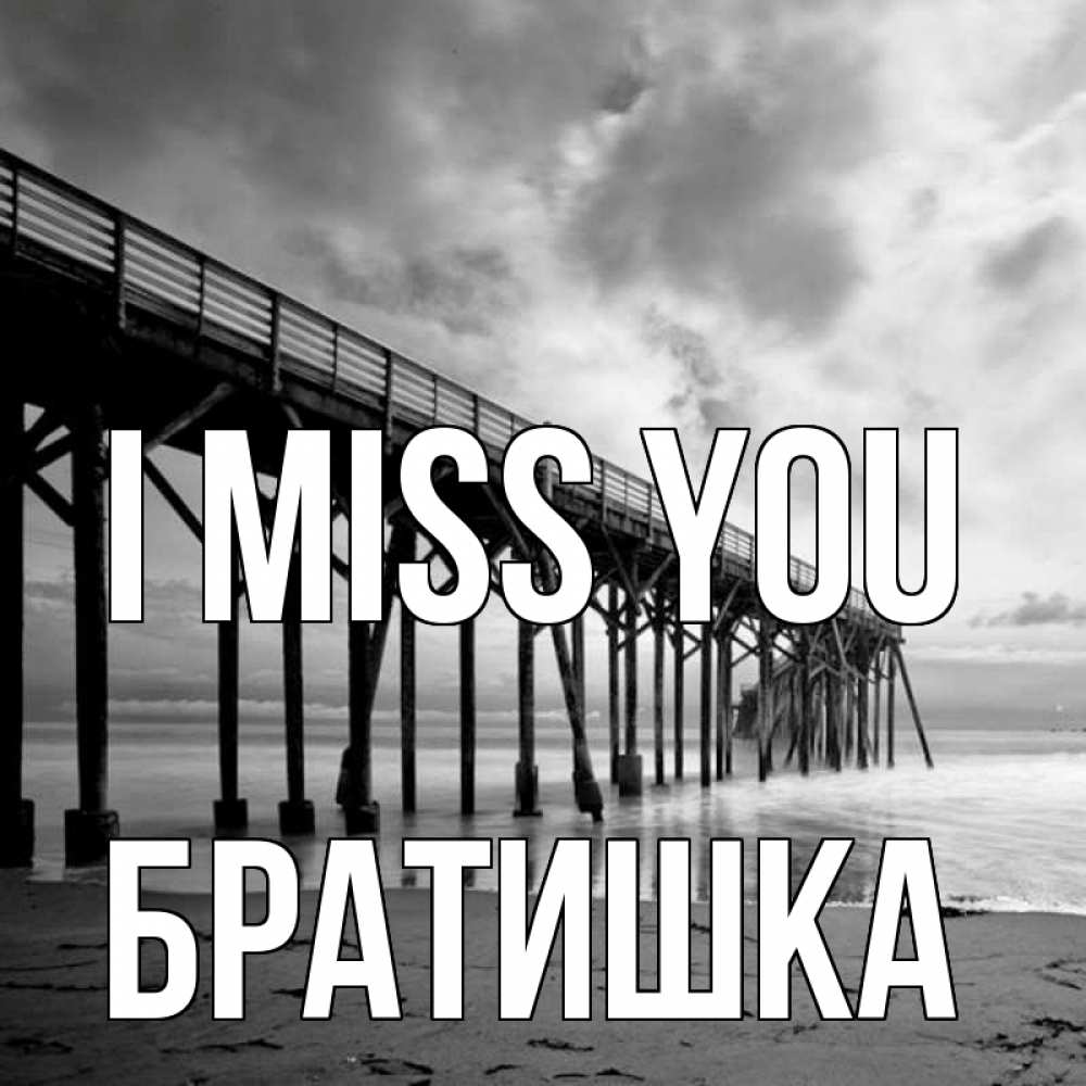 Greetings card с именем, Братишка I miss you старый Greetings with text for free download 