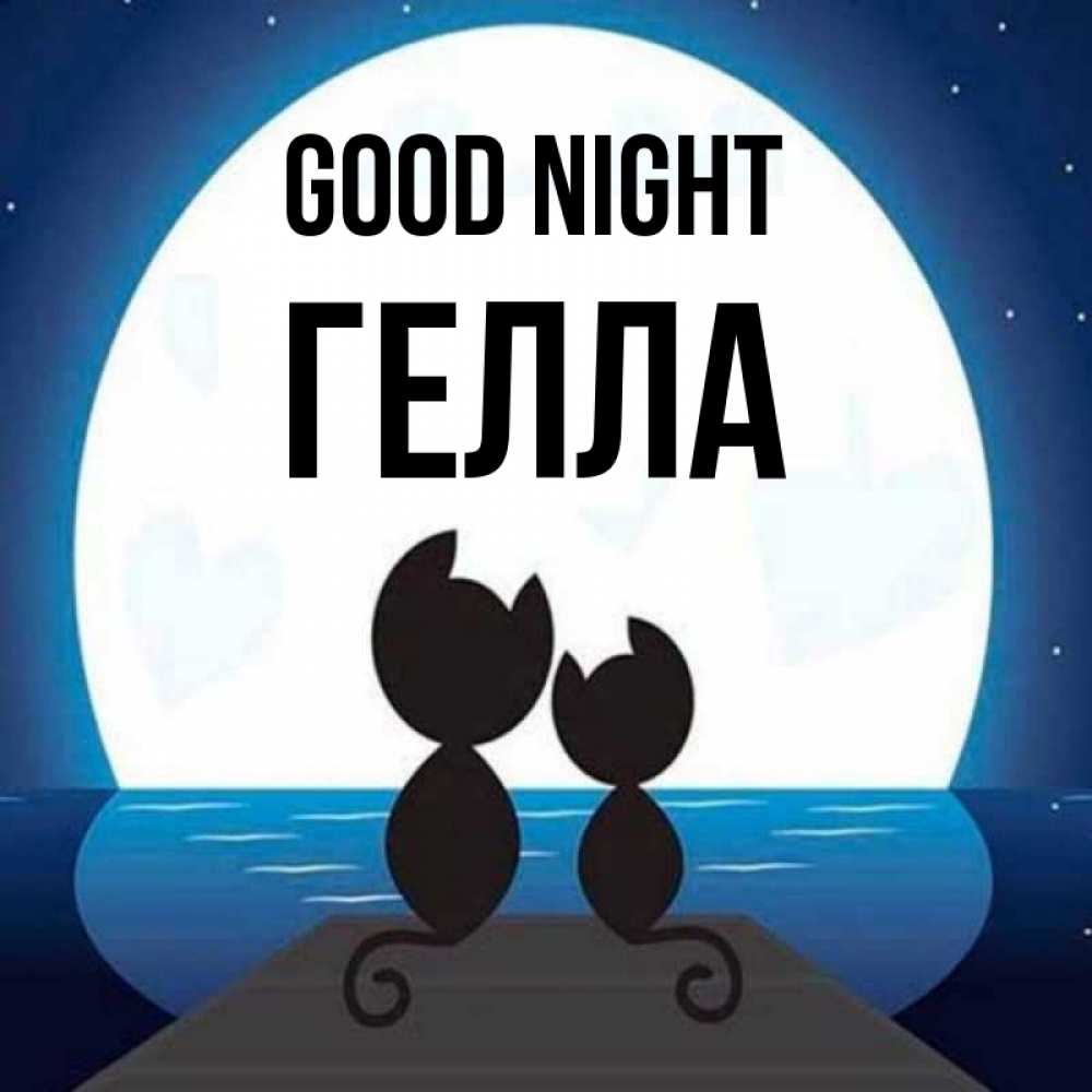 Greetings card с именем, Гелла Good night луна море мост Greetings with text for free download 