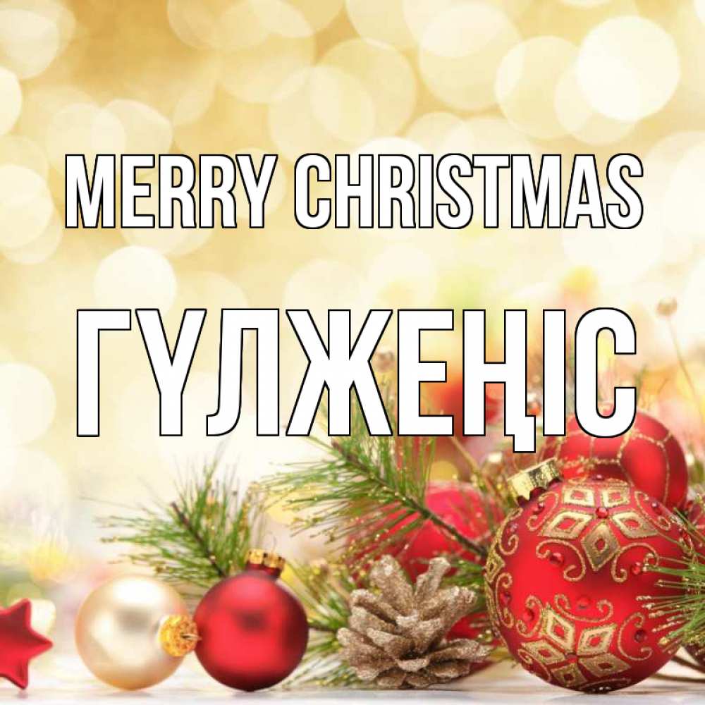 Greetings card с именем, ГҮЛЖЕҢІС Merry Christmas с рождеством Greetings with text for free download 