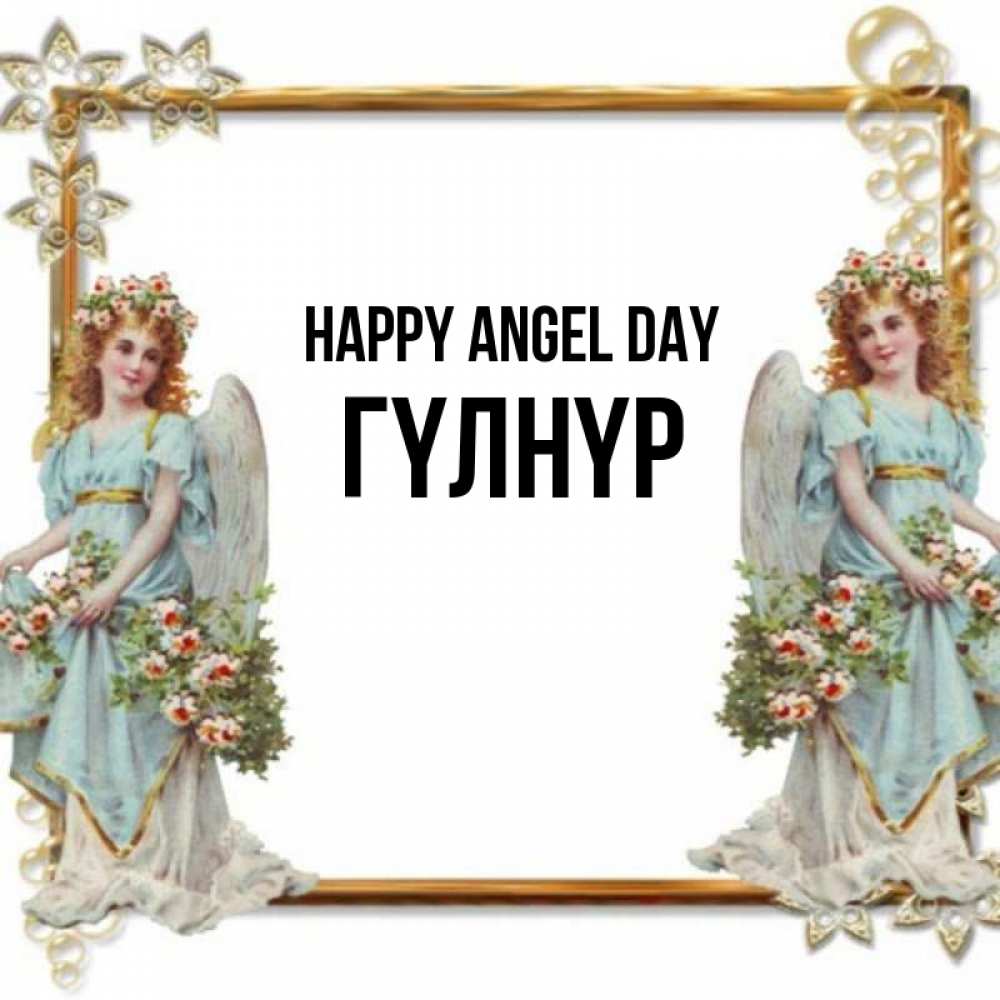 Greetings card с именем, ГҮЛНҮР happy angel day рамочка из золота и ангелы Greetings with text for free download 