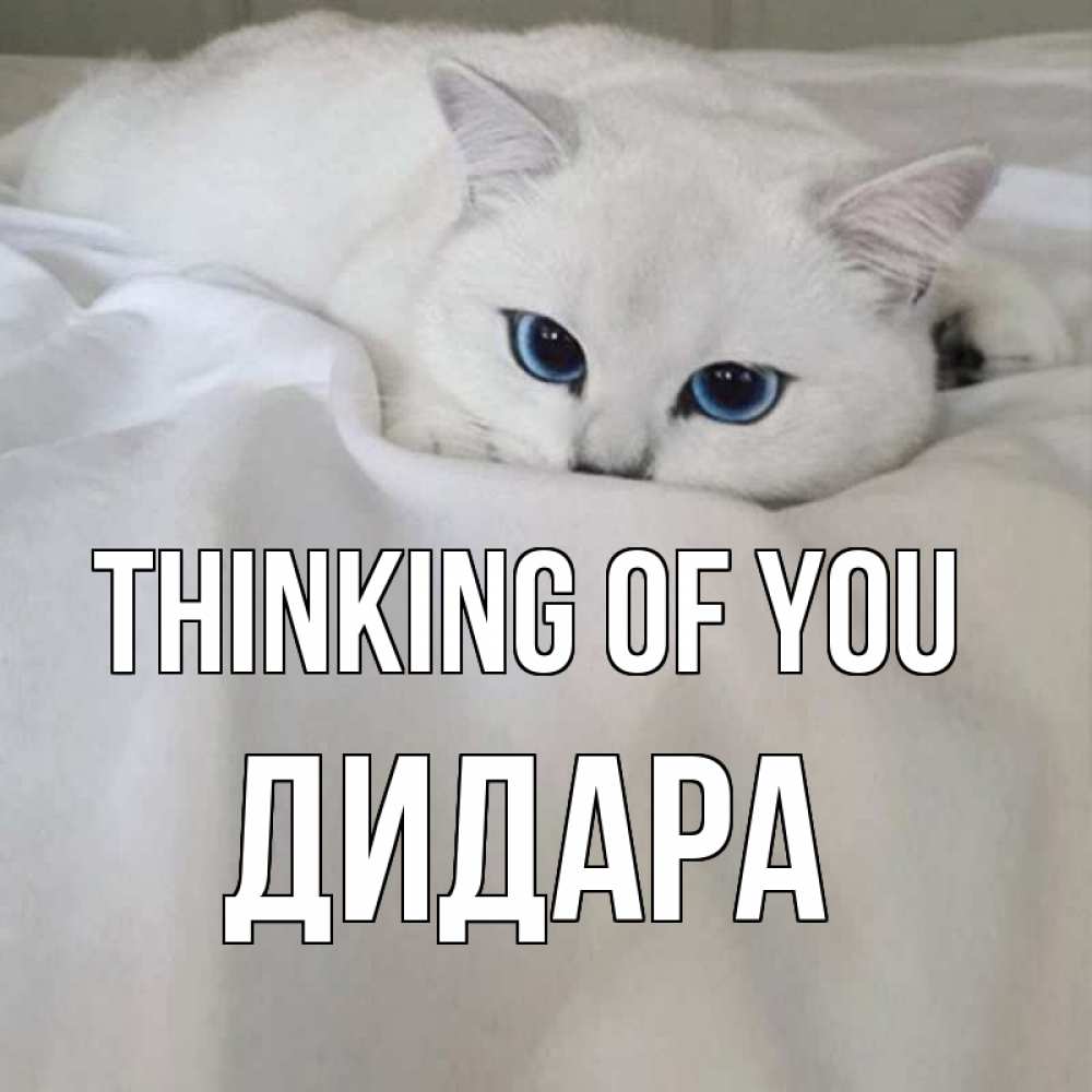 Greetings card с именем, ДИДАРА Thinking of you я очень по тебе скучаю и тоскую Greetings with text for free download 